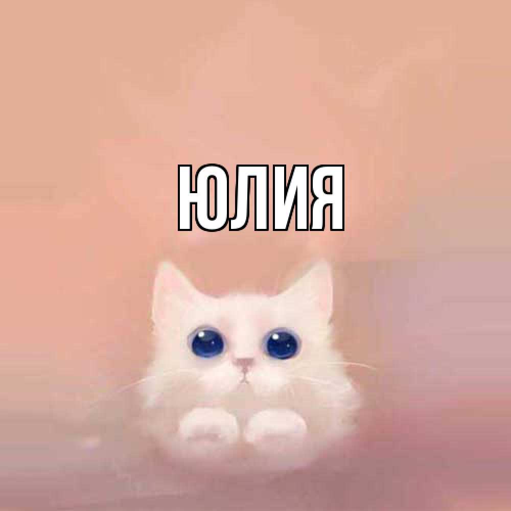 Открытка  с именем. Юлия, Главная  