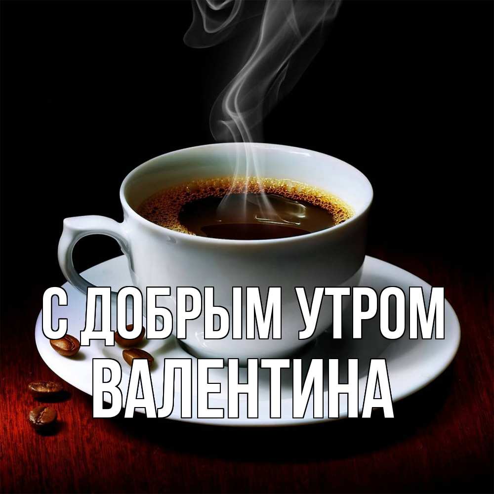 Открытка  с именем. валентина, С добрым утром  