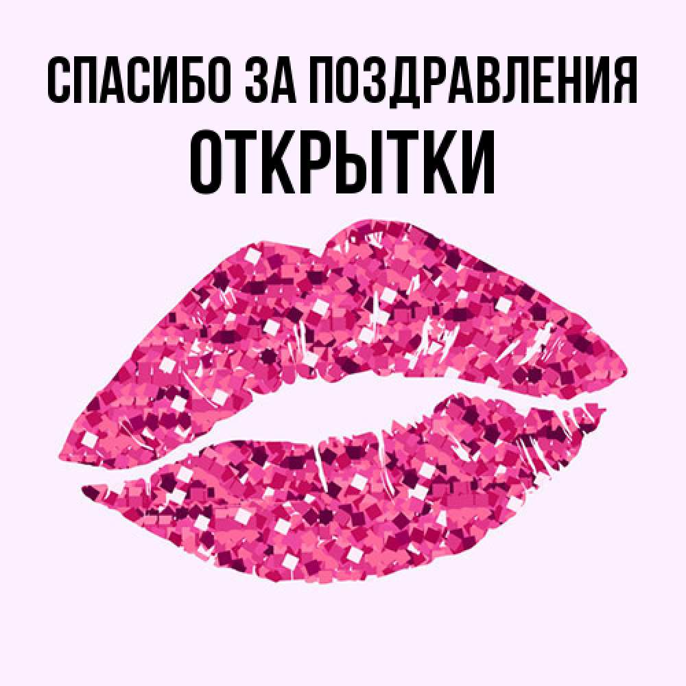 Открытка  с именем. открытки, Спасибо за поздравления  
