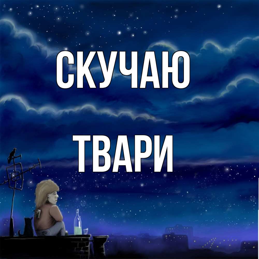 Открытка  с именем. твари, Скучаю  