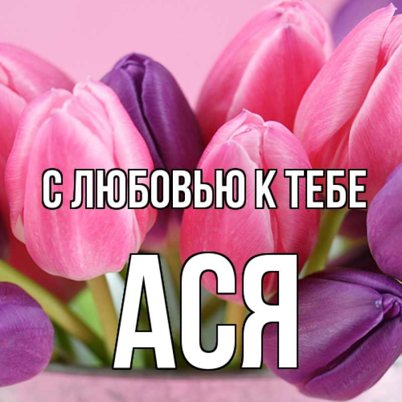 Картинка С любовью к тебе, Ася
