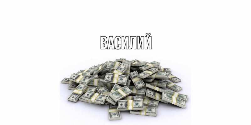 Картинка  с именем , Василий