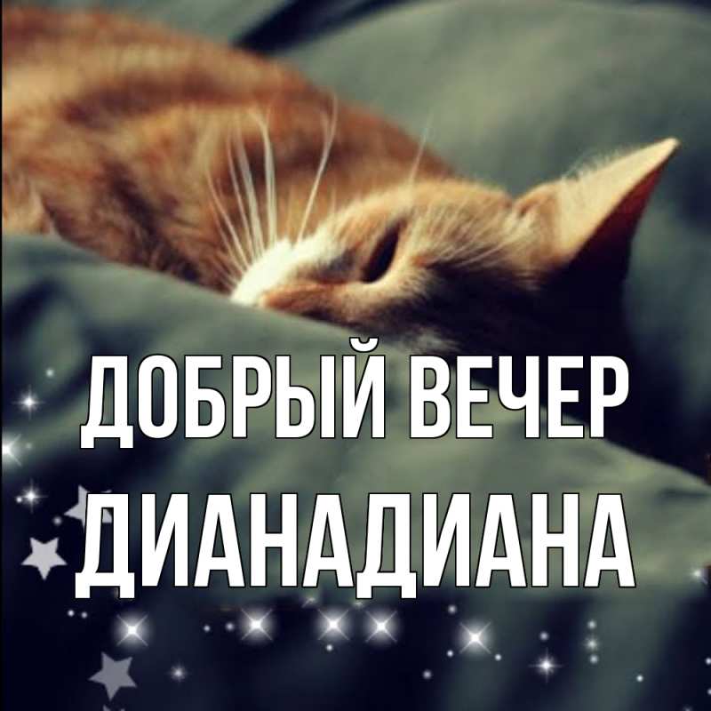 Картинка Добрый вечер, ДианаДиана