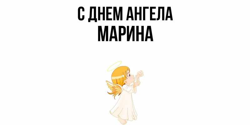 Картинка С днем ангела, Марина