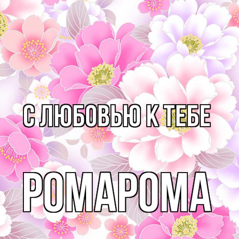 Картинка С любовью к тебе, РомаРома