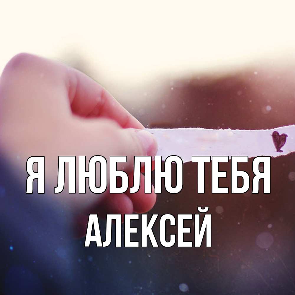 Открытка  с именем. Алексей, Я люблю тебя  