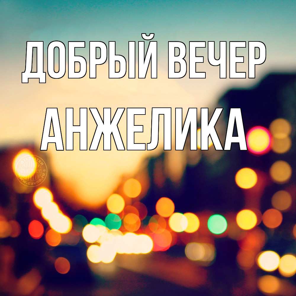 Открытка  с именем. Анжелика, Добрый вечер  