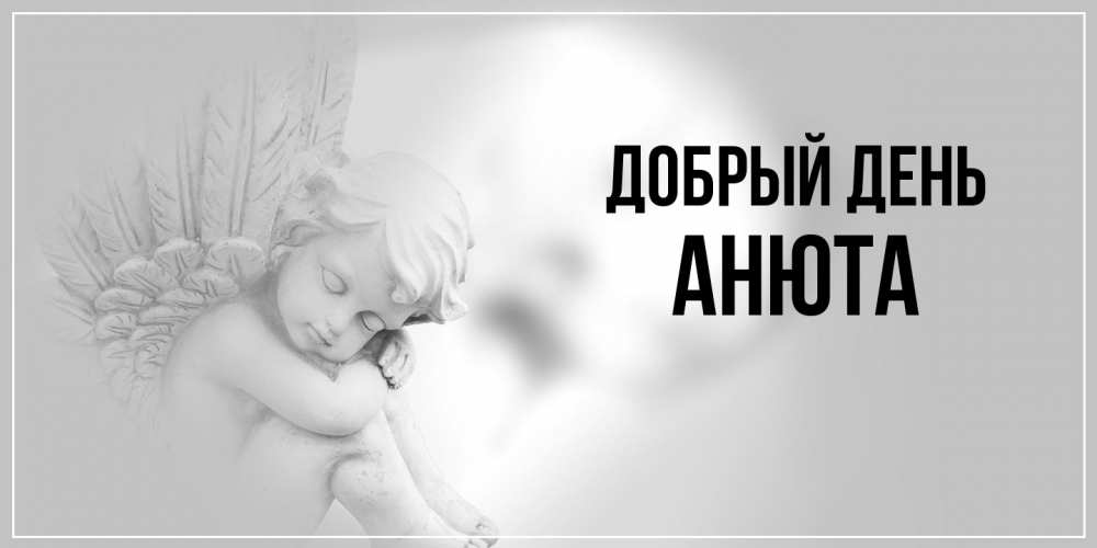 Открытка  с именем. Анюта, Добрый день  