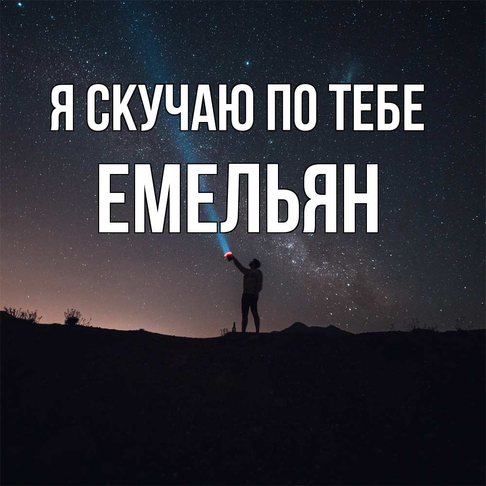 Открытка  с именем. Емельян, Я скучаю по тебе  