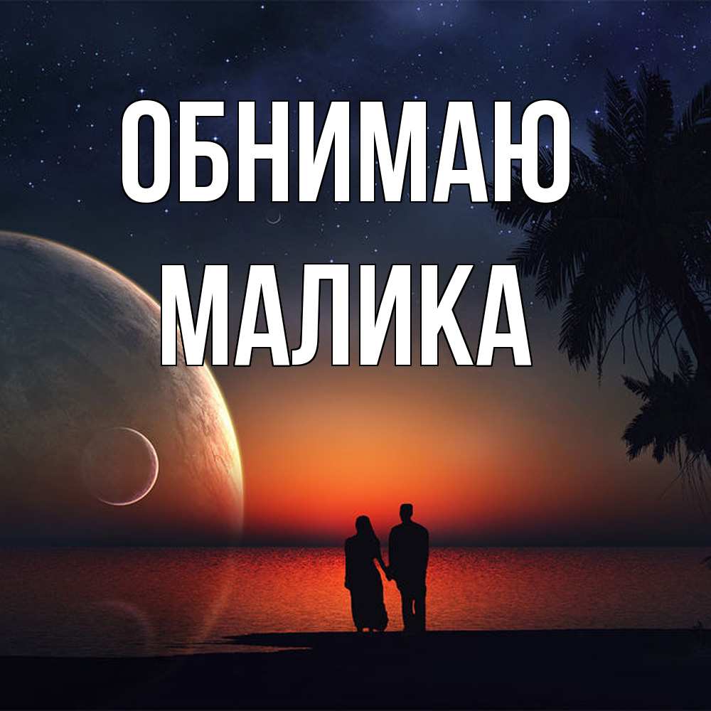 Открытка  с именем. Малика, Обнимаю  