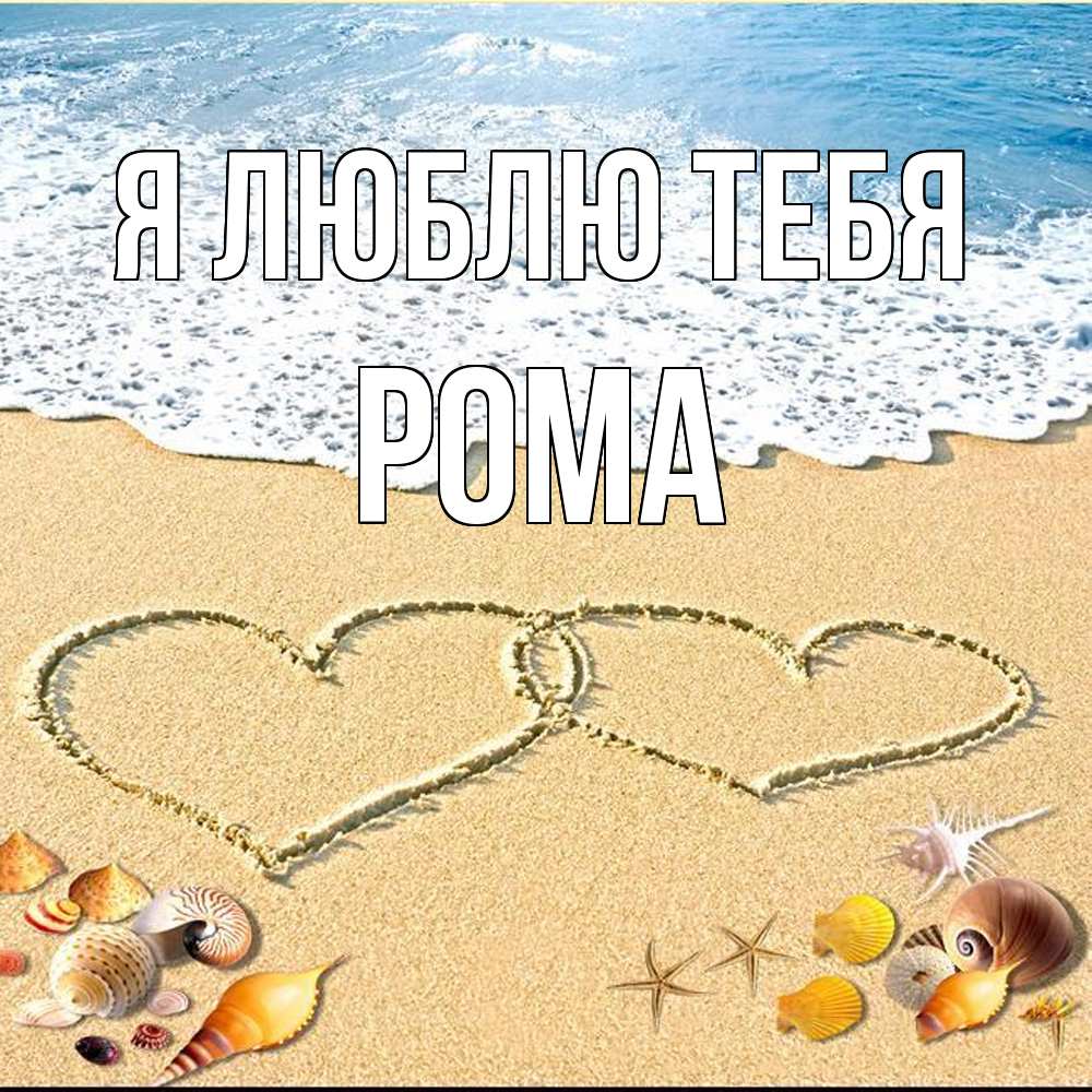Открытка  с именем. Рома, Я люблю тебя  