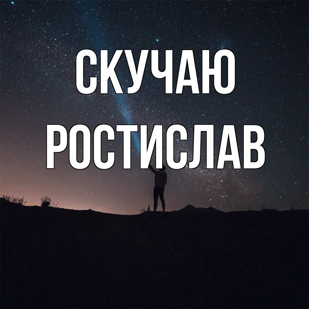 Открытка  с именем. Ростислав, Скучаю  