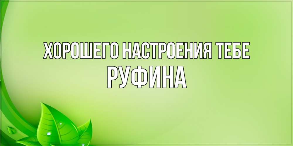 Открытка  с именем. Руфина, Хорошего настроения тебе  