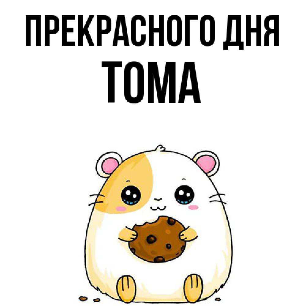Открытка  с именем. Тома, Прекрасного дня  