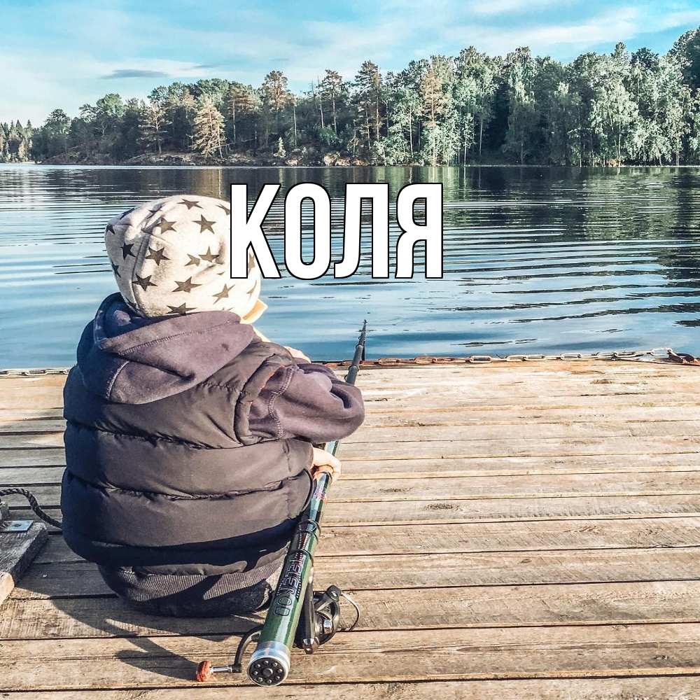 Открытка  с именем. коля, Главная  