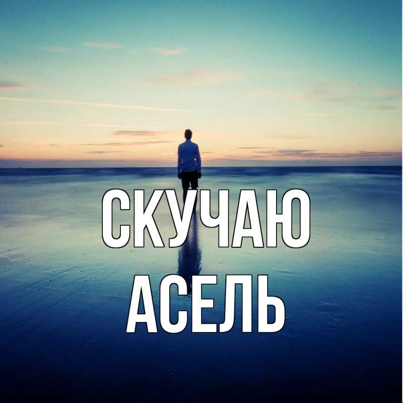Картинка Скучаю, Асель