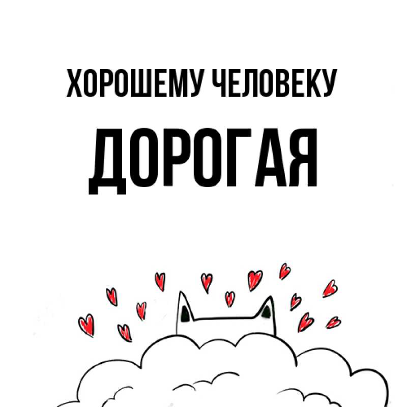 Картинка Хорошему человеку, Дорогая