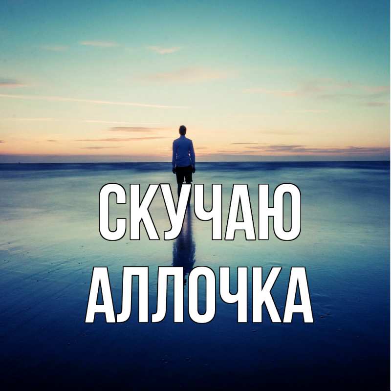 Картинка Скучаю, аллочка