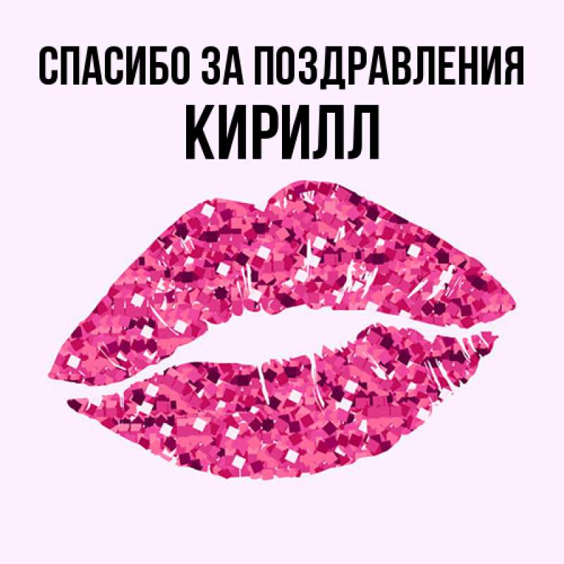 Картинка Спасибо за поздравления, кирилл