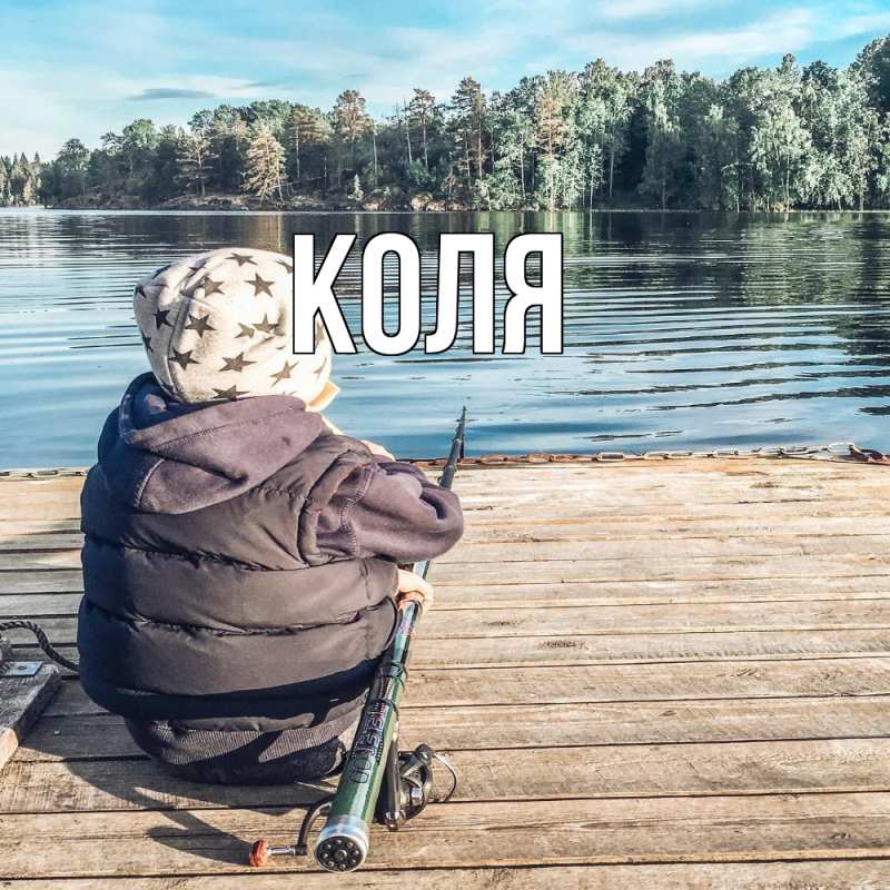 Картинка  с именем , коля