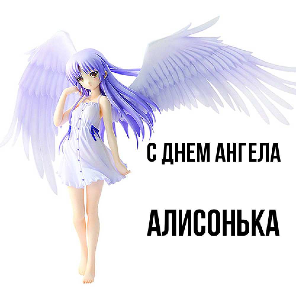 Открытка  с именем. Алисонька, С днем ангела  