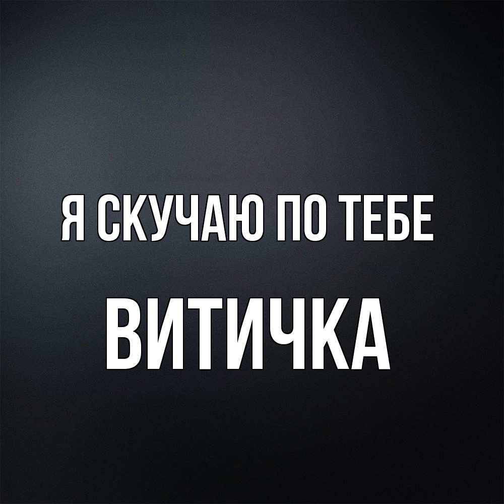 Открытка  с именем. Витичка, Я скучаю по тебе  