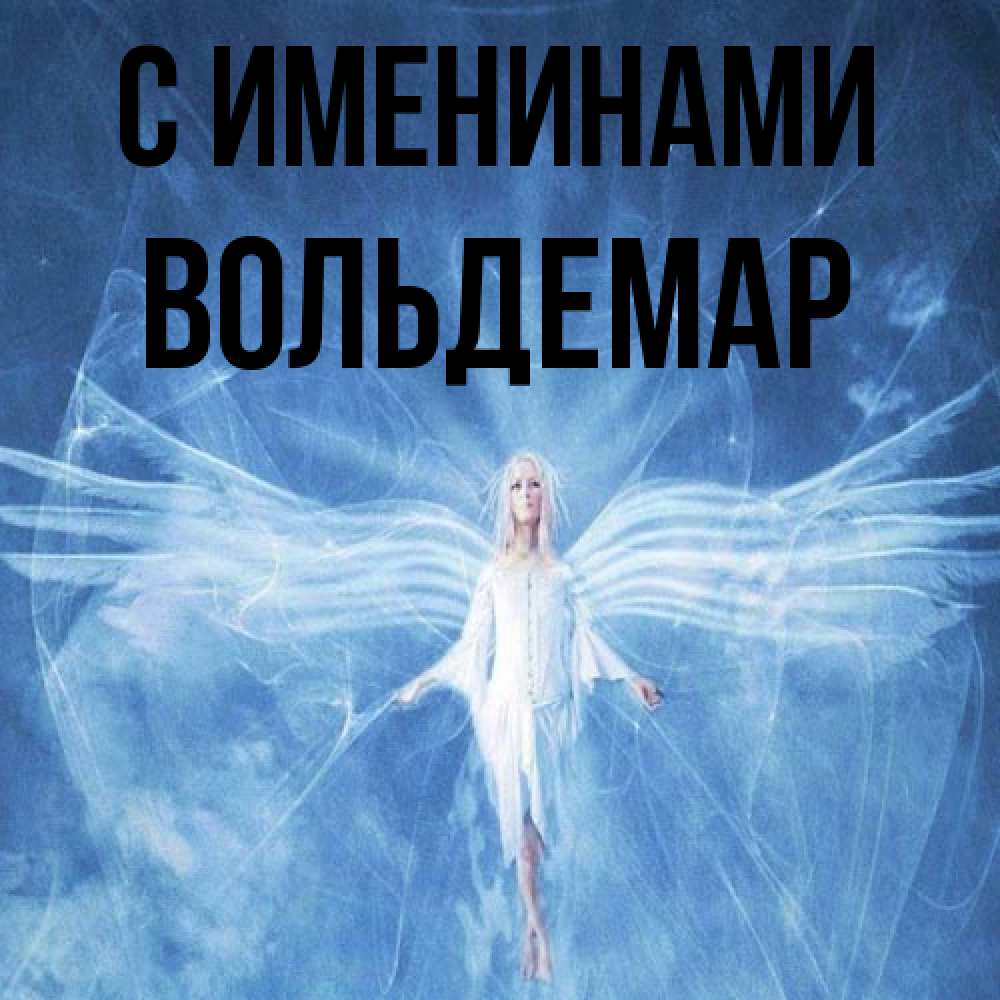 Открытка  с именем. Вольдемар, С именинами  