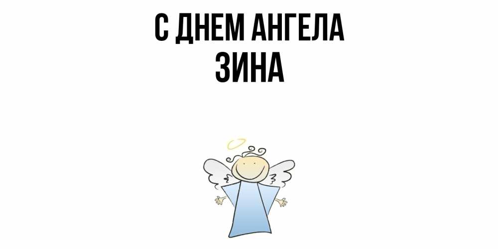 Открытка  с именем. Зина, С днем ангела  