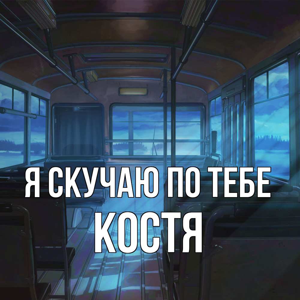 Открытка  с именем. Костя, Я скучаю по тебе  
