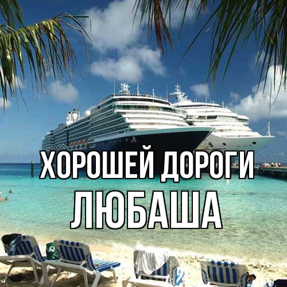 Открытка  с именем. Любаша, Хорошей дороги  