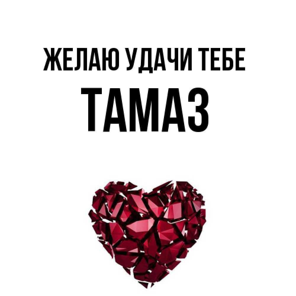 Открытка  с именем. Тамаз, Желаю удачи тебе  