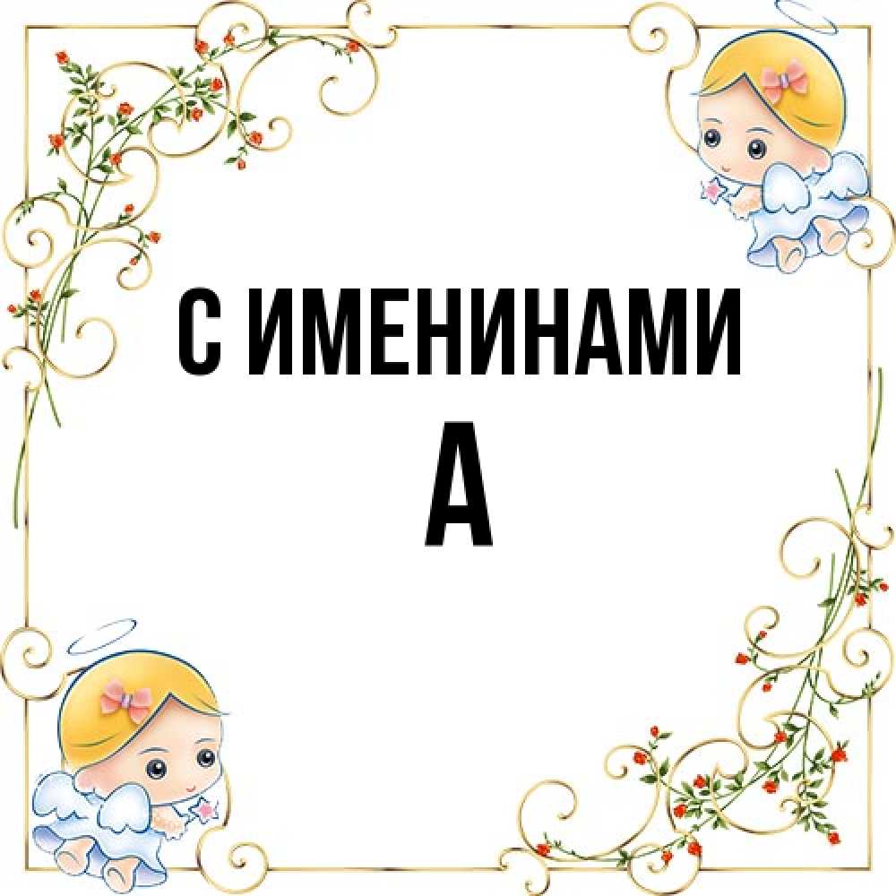 Открытка  с именем. а, С именинами  