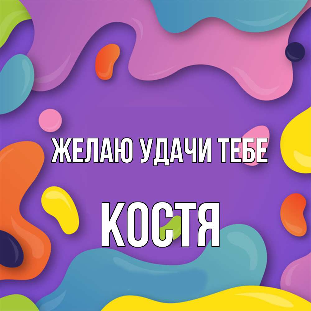 Открытка  с именем. костя, Желаю удачи тебе  