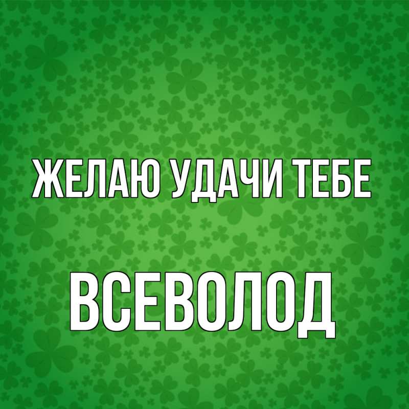 Картинка Желаю удачи тебе, Всеволод
