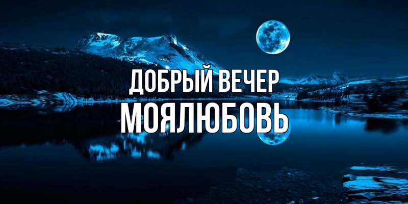 Картинка Добрый вечер, Моялюбовь