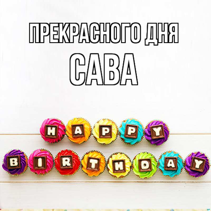 Картинка Прекрасного дня, Сава