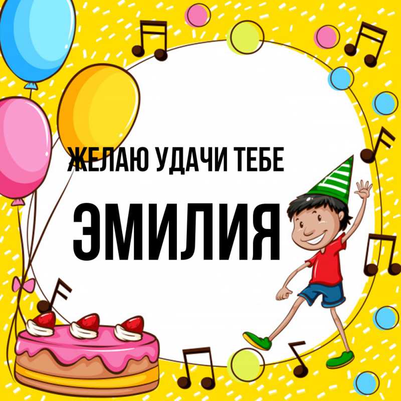 Картинка Желаю удачи тебе, ЭМИЛИЯ