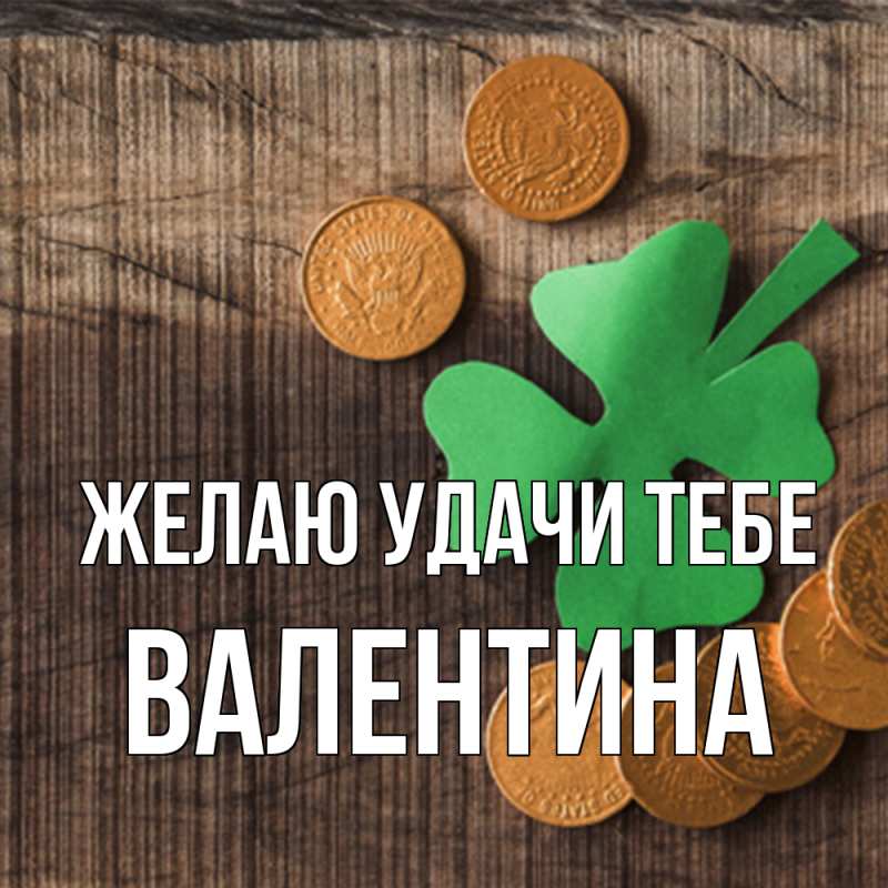 Картинка Желаю удачи тебе, валентина