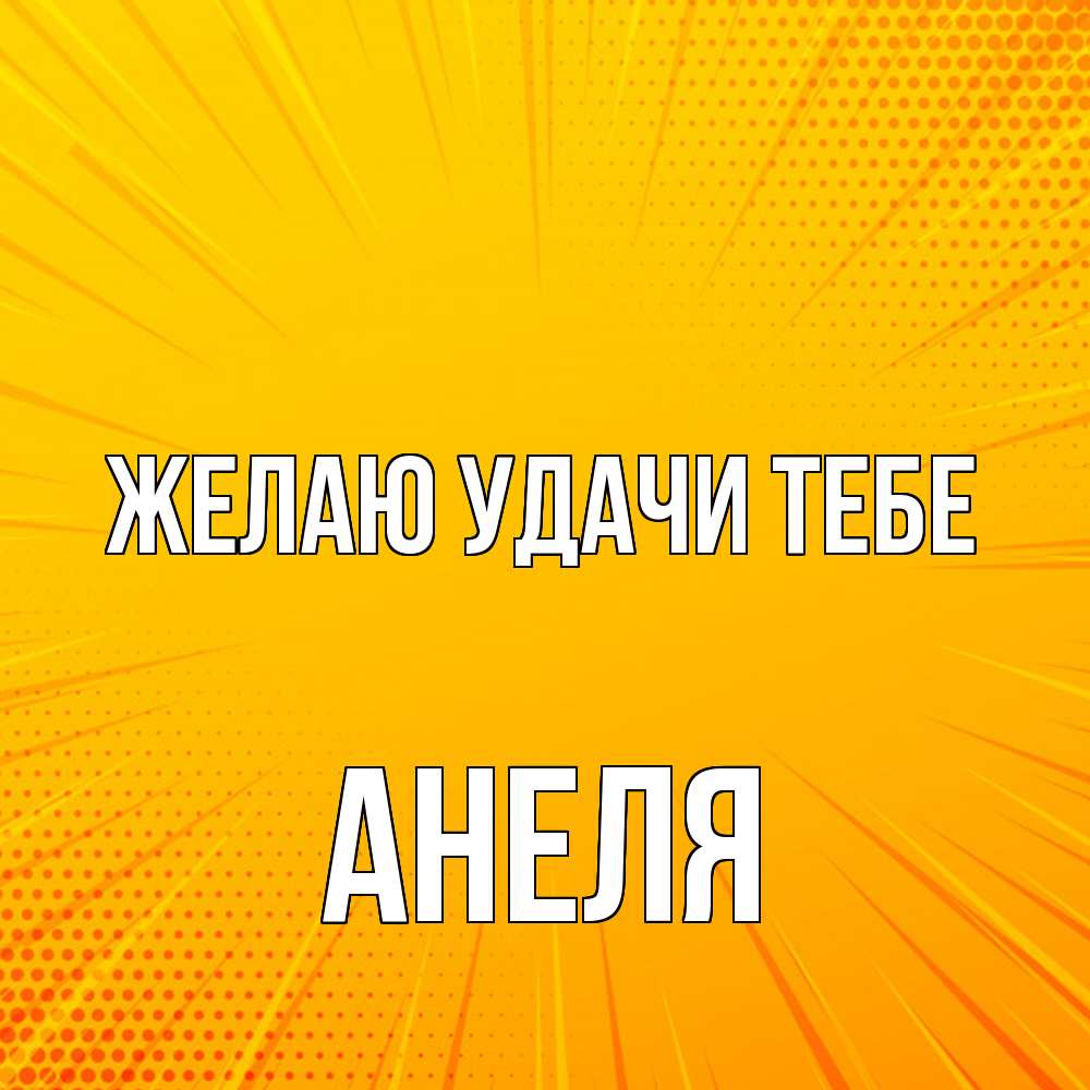 Открытка  с именем. Анеля, Желаю удачи тебе  