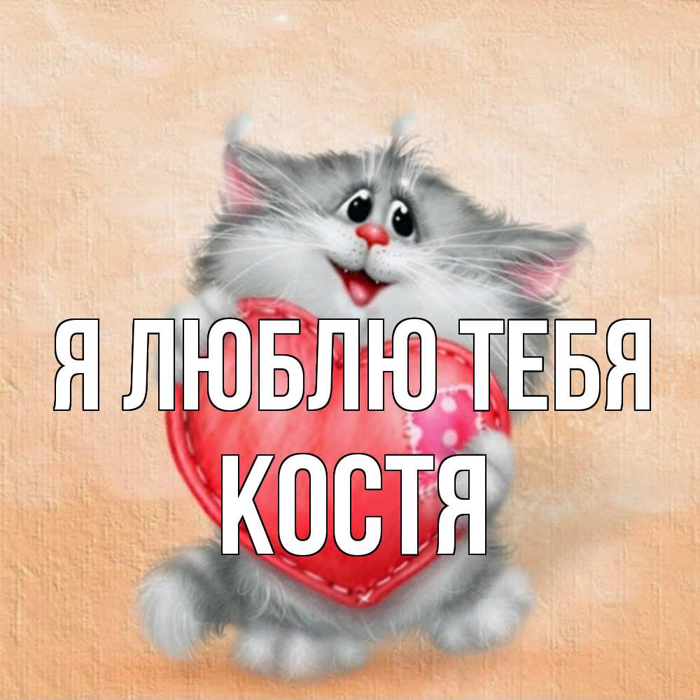 Открытка  с именем. Костя, Я люблю тебя  