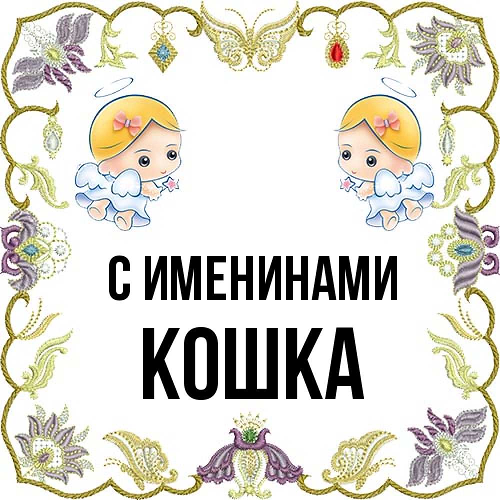 Открытка  с именем. Кошка, С именинами  