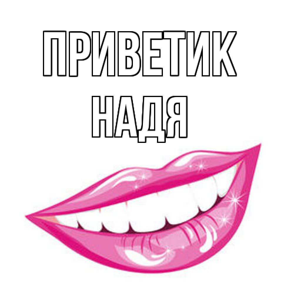 Открытка  с именем. Надя, приветик  