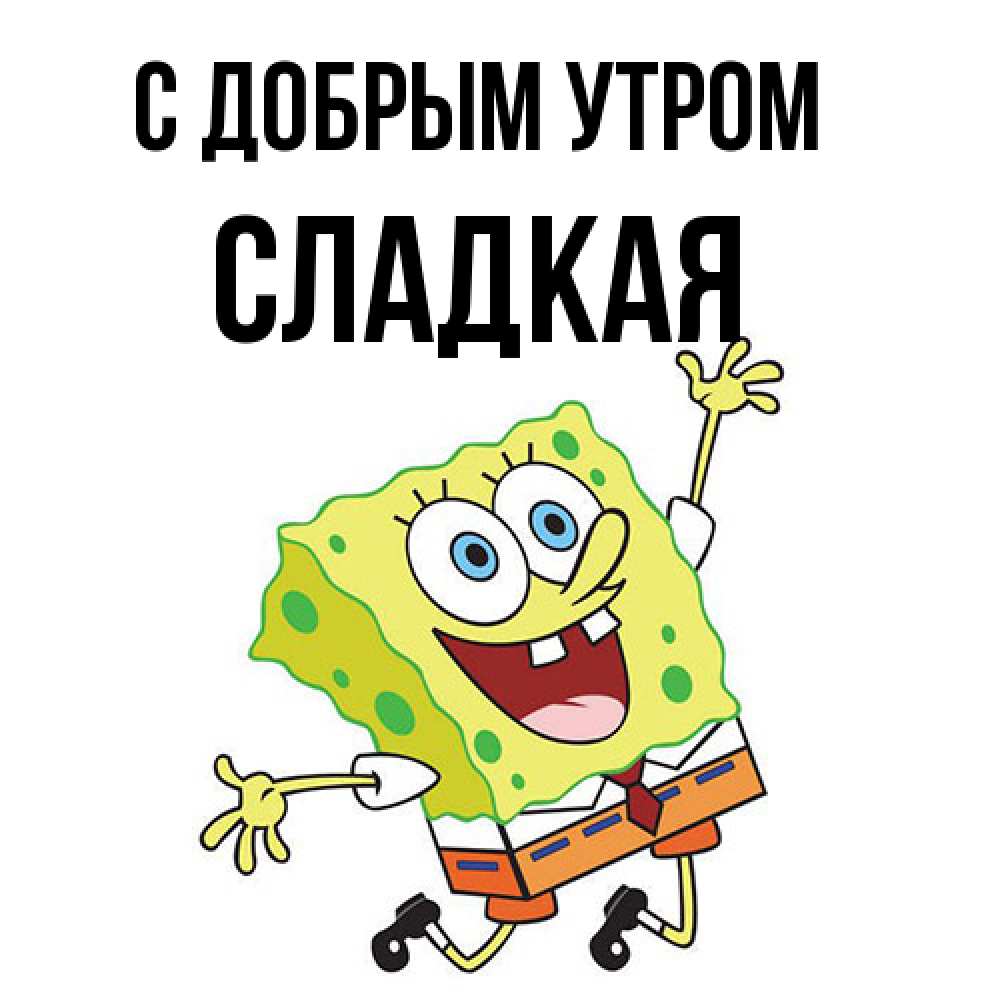 Открытка  с именем. Сладкая, С добрым утром  