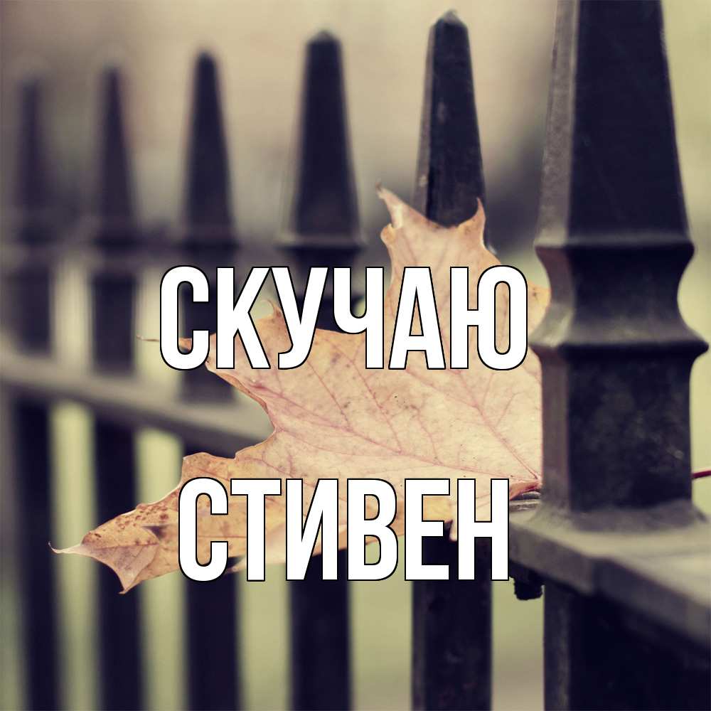 Открытка  с именем. Стивен, Скучаю  