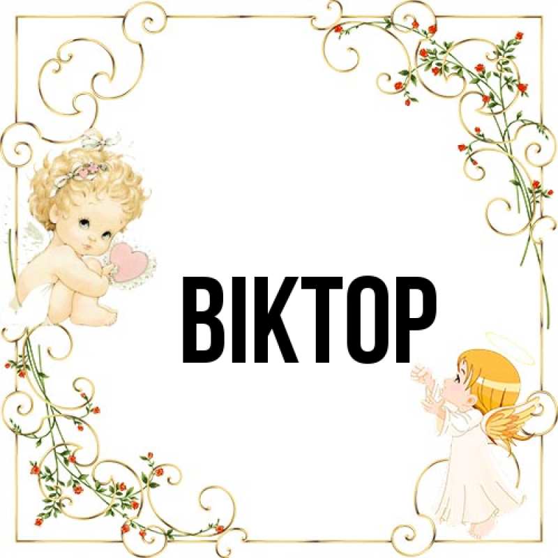 Картинка  с именем , Віктор