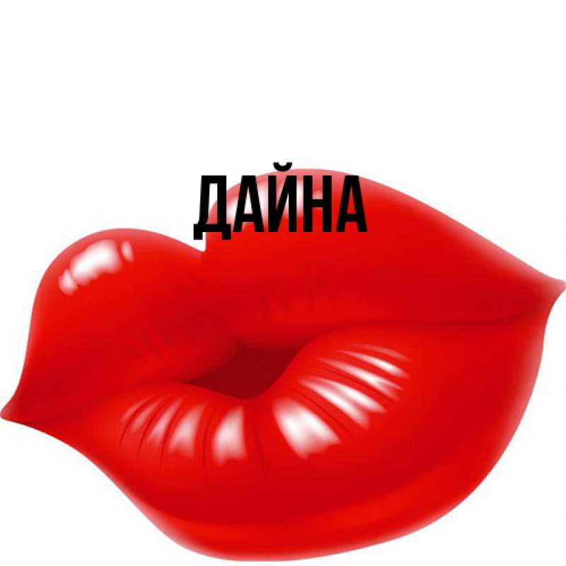 Картинка  с именем , Дайна