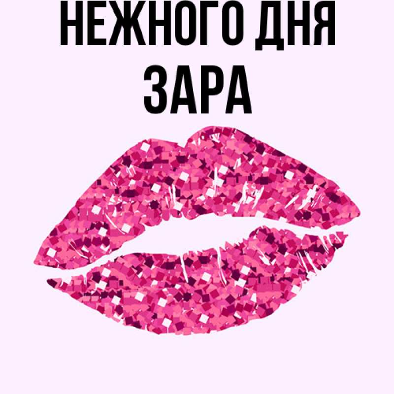 Картинка Нежного дня, Зара