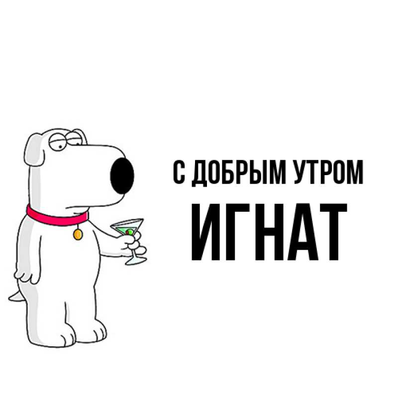 Картинка С добрым утром, Игнат
