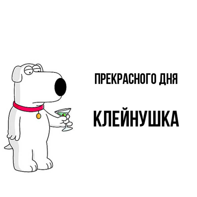 Картинка Прекрасного дня, Клейнушка