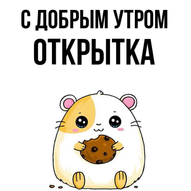 Картинка С добрым утром, открытка